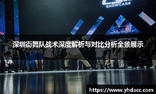 深圳街舞队战术深度解析与对比分析全景展示