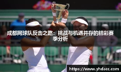 成都网球队反击之路：挑战与机遇并存的精彩赛季分析