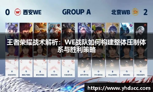 王者荣耀战术解析：WE战队如何构建整体压制体系与胜利策略