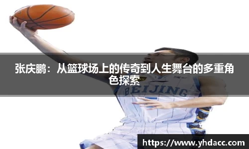 张庆鹏：从篮球场上的传奇到人生舞台的多重角色探索