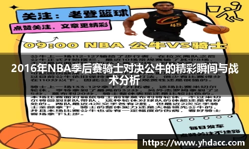 2016年NBA季后赛骑士对决公牛的精彩瞬间与战术分析