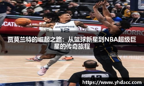 贾莫兰特的崛起之路：从篮球新星到NBA超级巨星的传奇旅程
