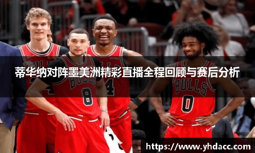 蒂华纳对阵墨美洲精彩直播全程回顾与赛后分析