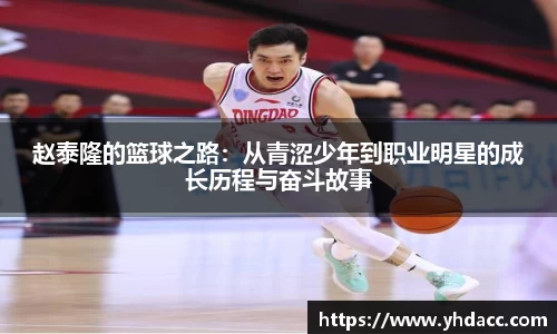 赵泰隆的篮球之路：从青涩少年到职业明星的成长历程与奋斗故事