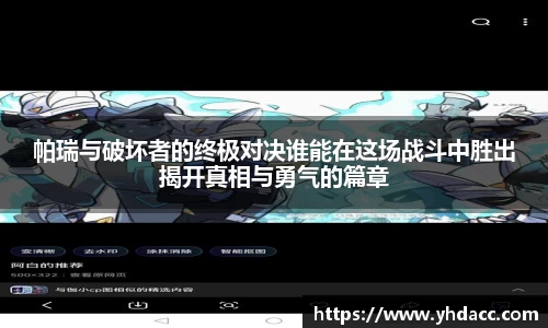 帕瑞与破坏者的终极对决谁能在这场战斗中胜出揭开真相与勇气的篇章