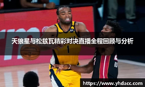 天狼星与松兹瓦精彩对决直播全程回顾与分析