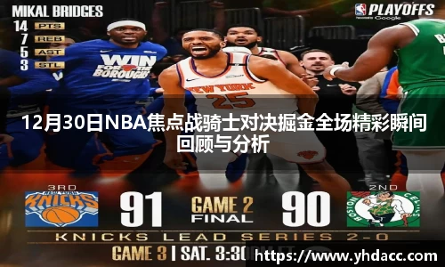 12月30日NBA焦点战骑士对决掘金全场精彩瞬间回顾与分析