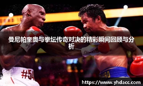 曼尼帕奎奥与拳坛传奇对决的精彩瞬间回顾与分析