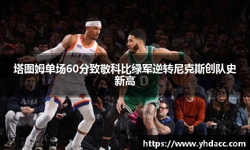 塔图姆单场60分致敬科比绿军逆转尼克斯创队史新高