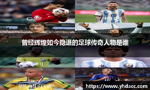 曾经辉煌如今隐退的足球传奇人物是谁