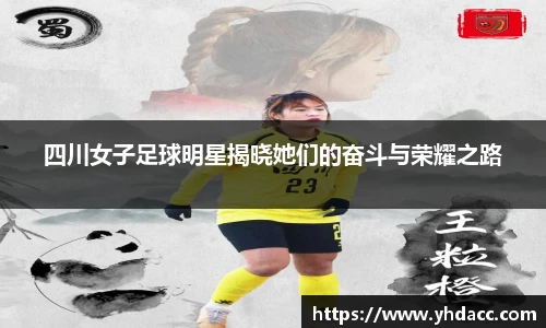 四川女子足球明星揭晓她们的奋斗与荣耀之路